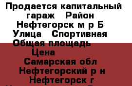 Продается капитальный гараж › Район ­ Нефтегорск м-р Б › Улица ­ Спортивная › Общая площадь ­ 25 › Цена ­ 110 000 - Самарская обл., Нефтегорский р-н, Нефтегорск г. Недвижимость » Гаражи   . Самарская обл.